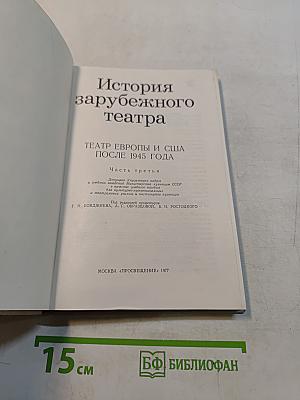 История зарубежного театра. Театр Европы и США после 1945 года. Часть третья