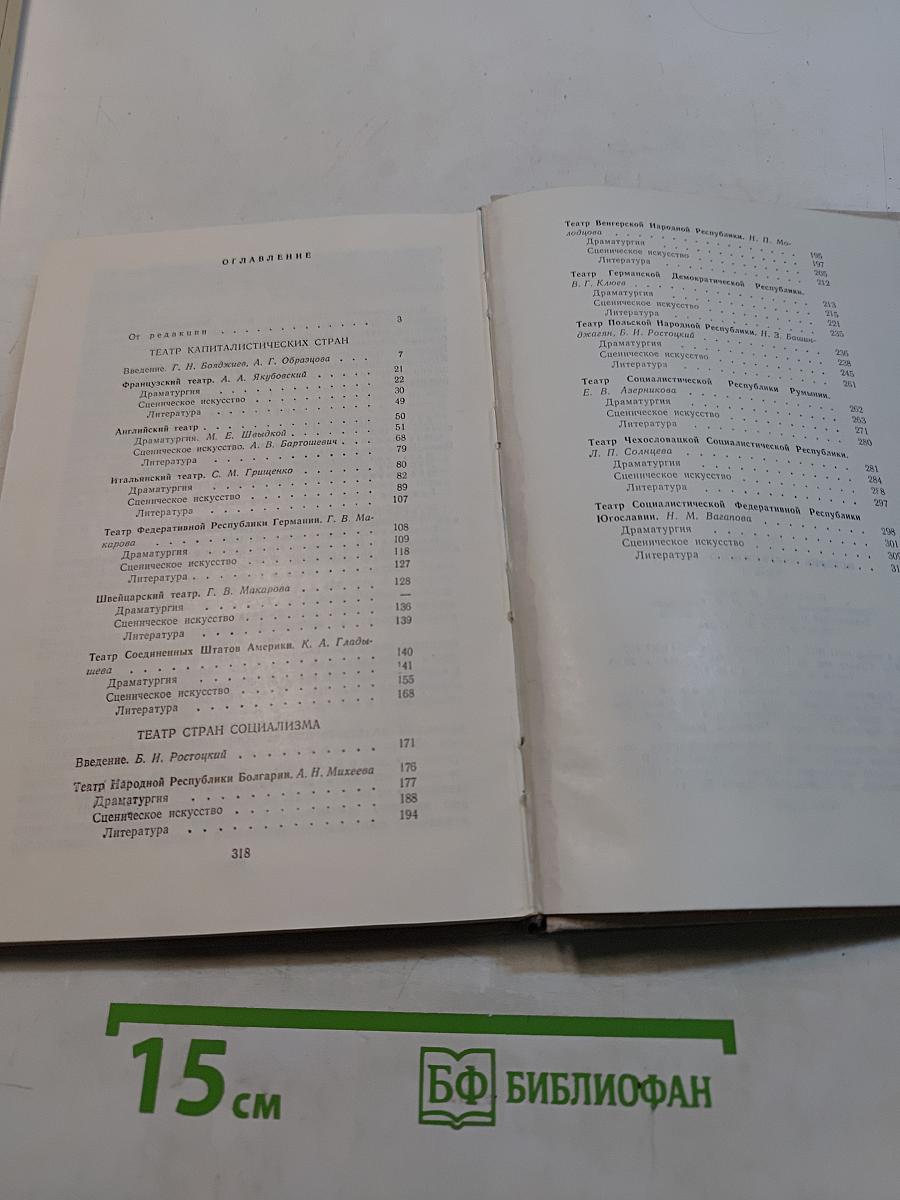 История зарубежного театра. Театр Европы и США после 1945 года. Часть третья