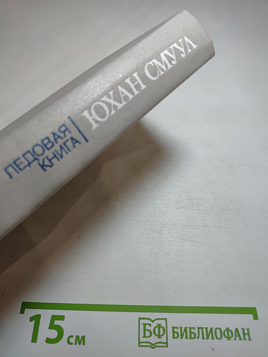 Ледовая книга