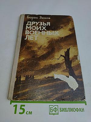 Друзья моих военных лет