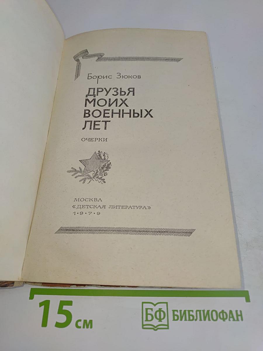 Друзья моих военных лет