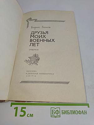 Друзья моих военных лет