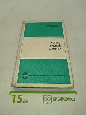 Основы грудной хирургии
