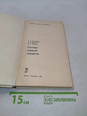 Основы грудной хирургии
