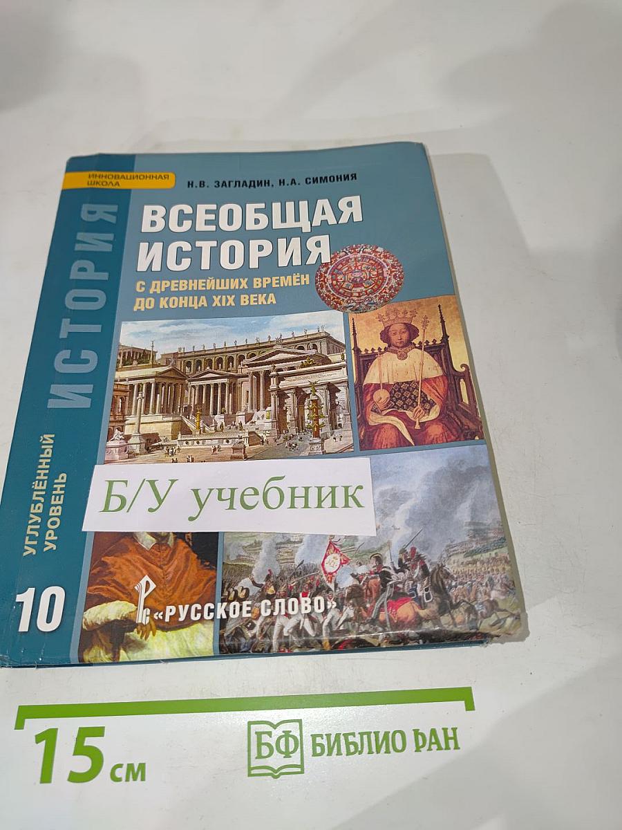 Всеобщая история: С древнейших времён до конца XIX века для 10 класса