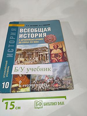 Всеобщая история: С древнейших времён до конца XIX века для 10 класса