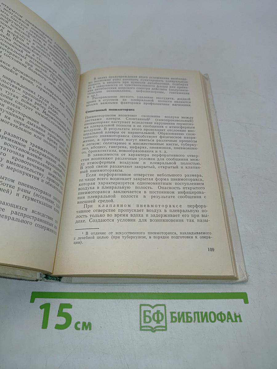 Основы грудной хирургии
