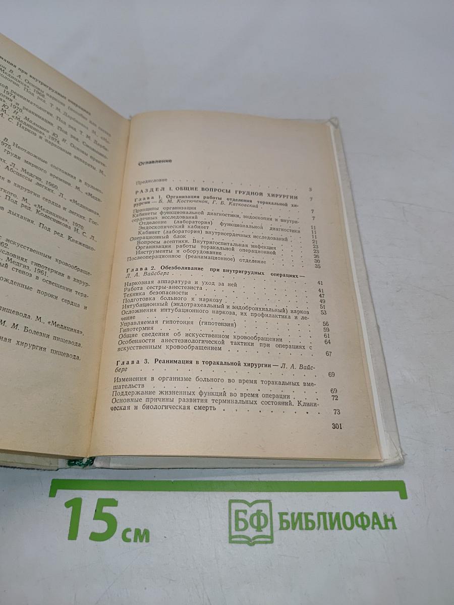 Основы грудной хирургии