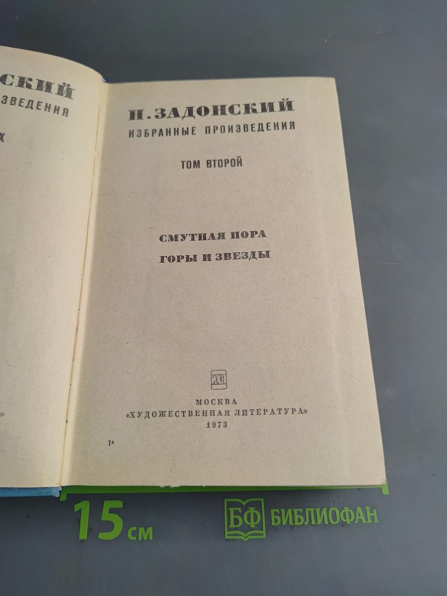 Избранные произведения. Том второй