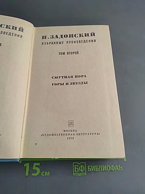 Избранные произведения. Том второй