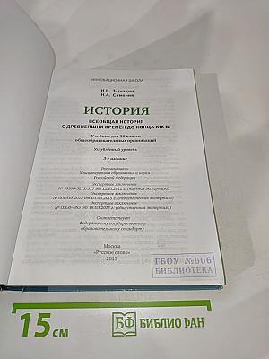 Всеобщая история: С древнейших времён до конца XIX века для 10 класса