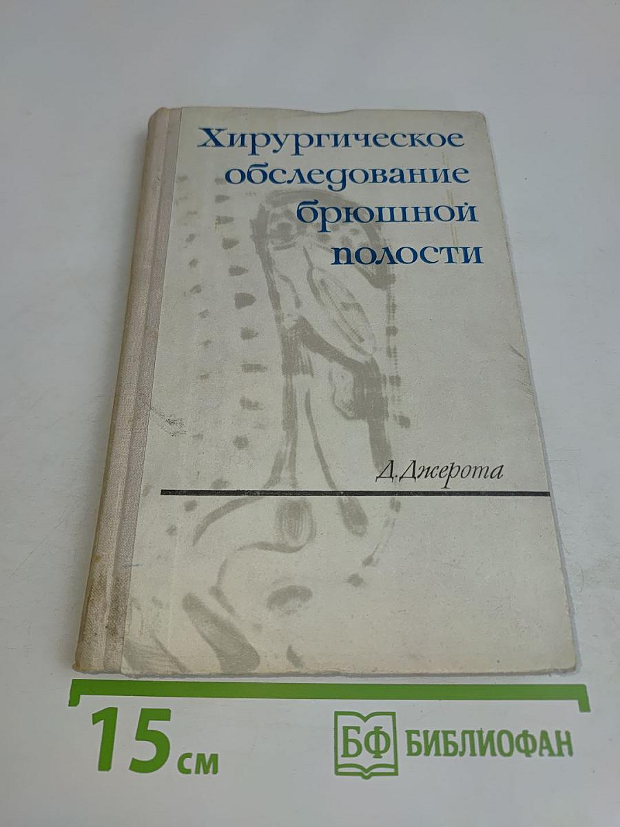 Хирургическое обследование брюшной полости