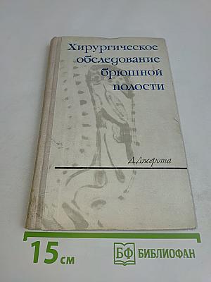 Хирургическое обследование брюшной полости