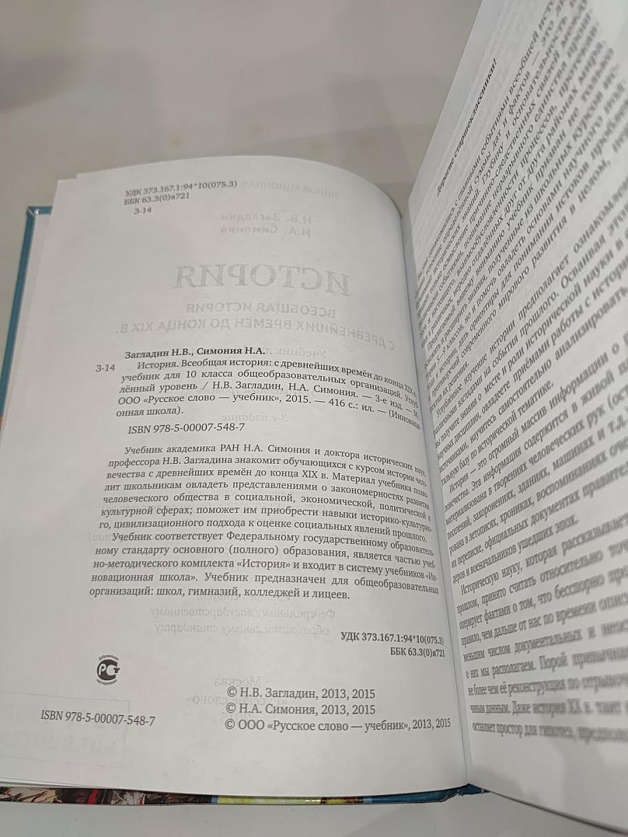 Всеобщая история: С древнейших времён до конца XIX века для 10 класса