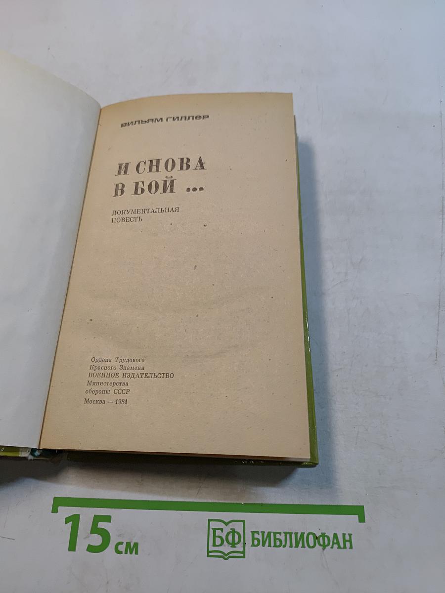 И снова в бой...
