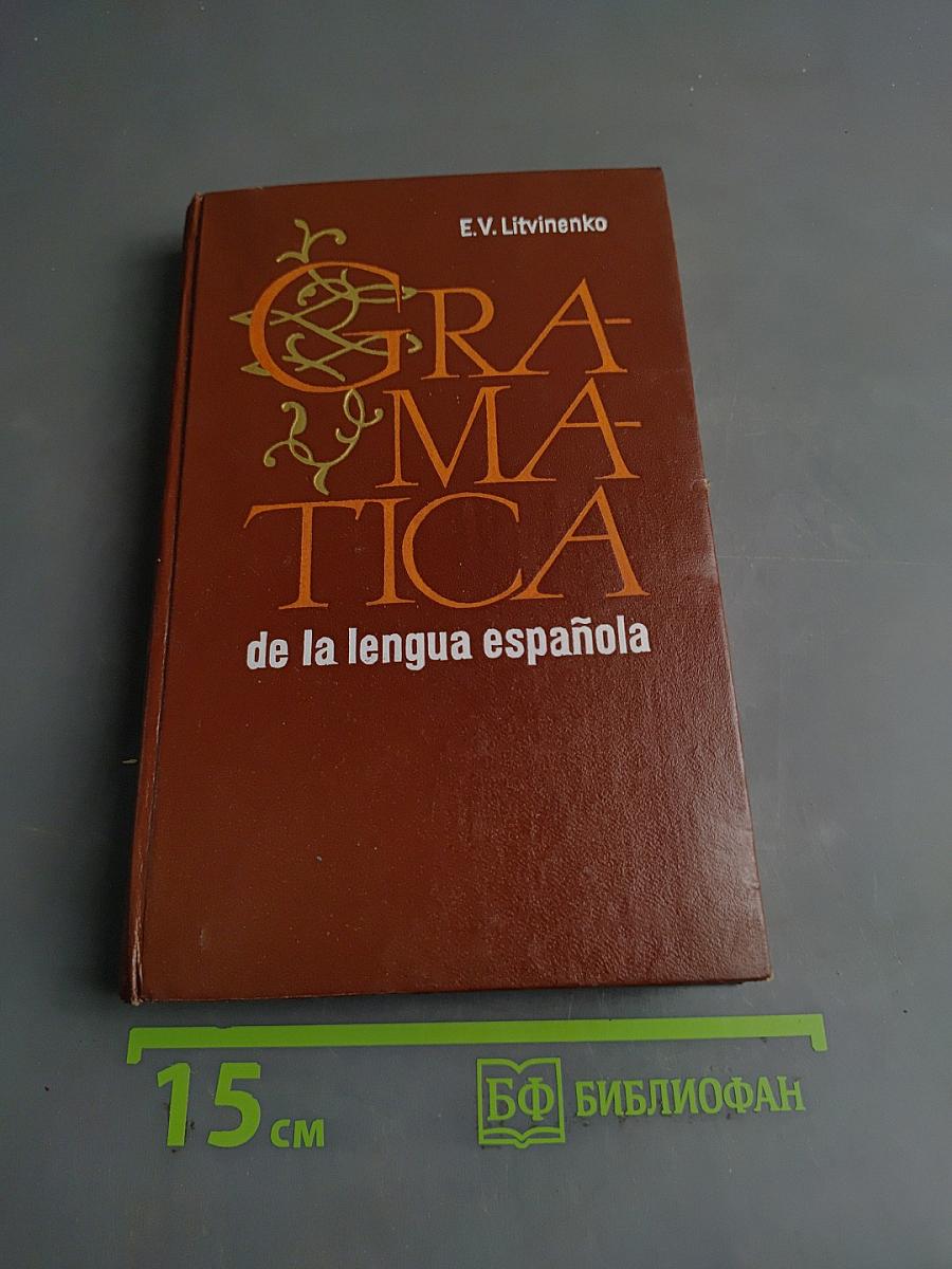 Грамматика испанского языка