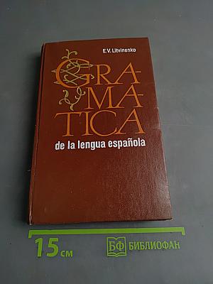 Грамматика испанского языка