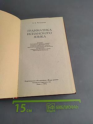 Грамматика испанского языка
