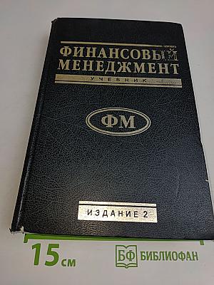 Финансовый менеджмент. Учебник