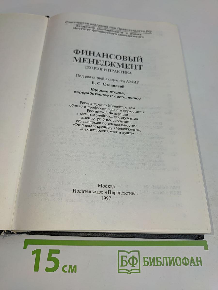 Финансовый менеджмент. Учебник