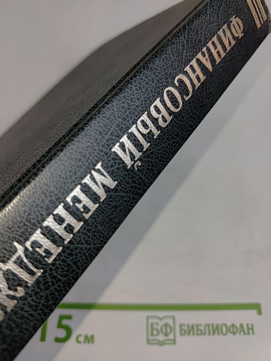 Финансовый менеджмент. Учебник
