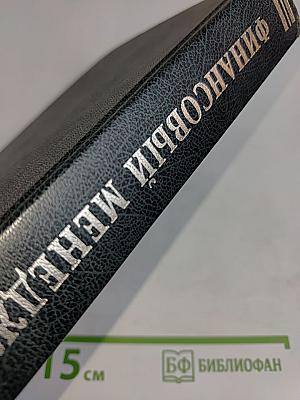 Финансовый менеджмент. Учебник