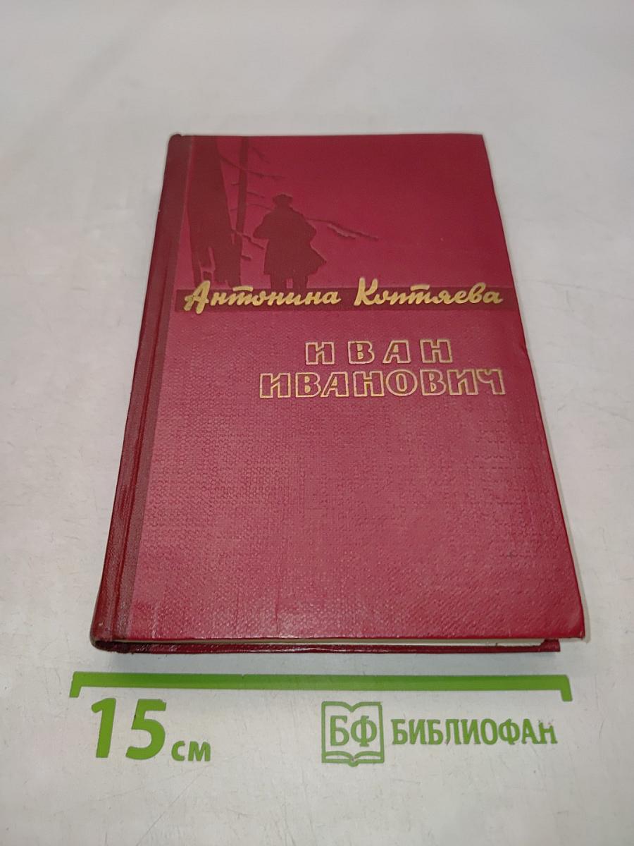 Иван Иванович