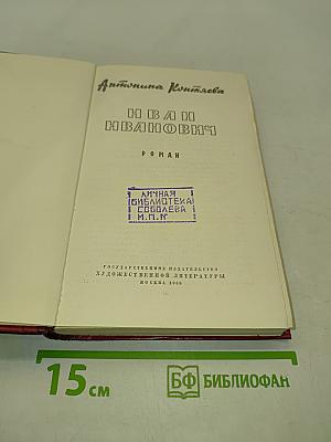 Иван Иванович