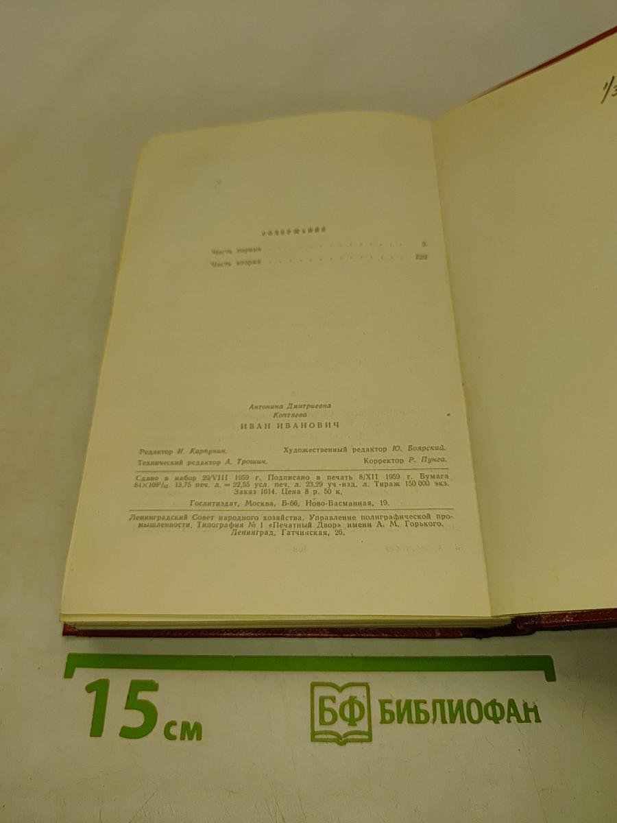 Иван Иванович