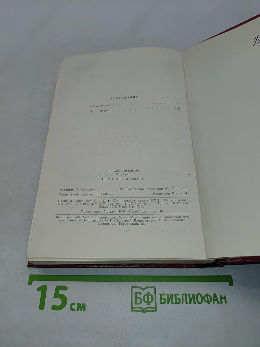 Иван Иванович