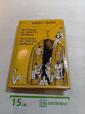 Рассказы из одного кармана. Рассказы из другого кармана