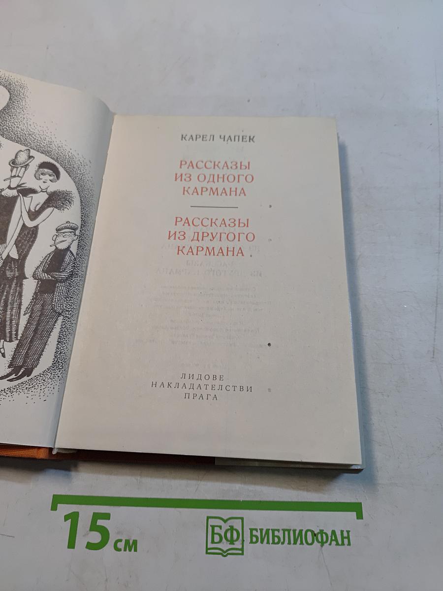 Рассказы из одного кармана. Рассказы из другого кармана