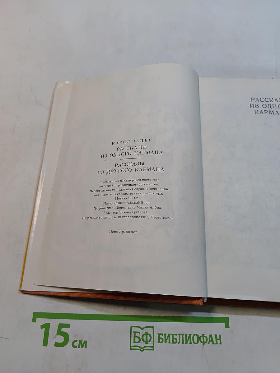 Рассказы из одного кармана. Рассказы из другого кармана