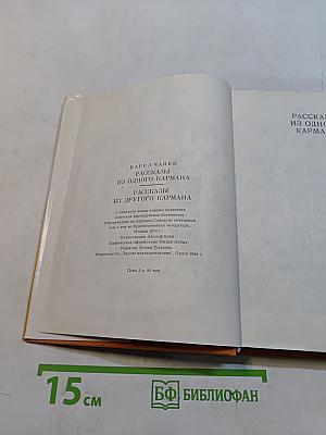 Рассказы из одного кармана. Рассказы из другого кармана