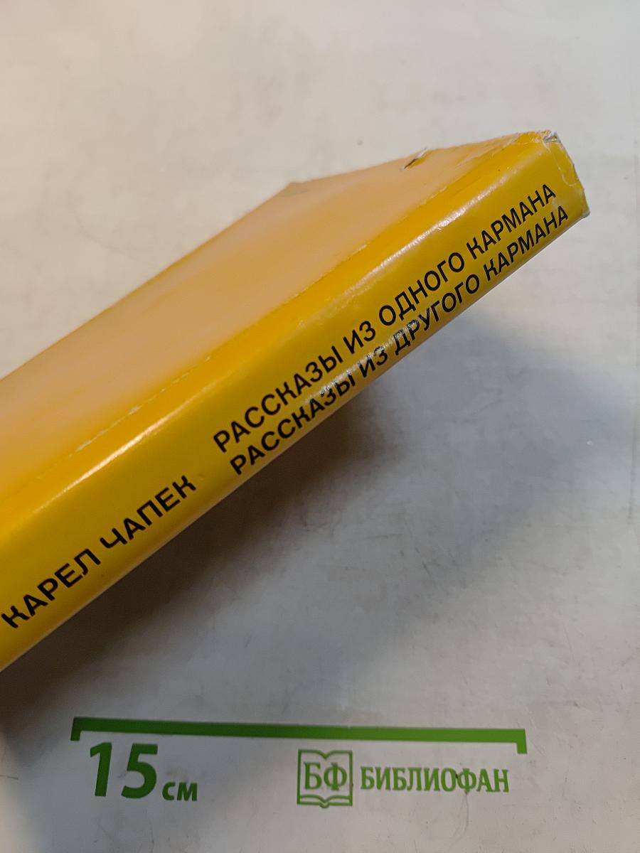 Рассказы из одного кармана. Рассказы из другого кармана