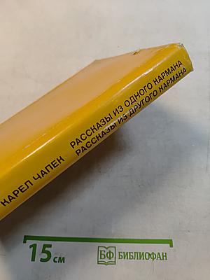 Рассказы из одного кармана. Рассказы из другого кармана