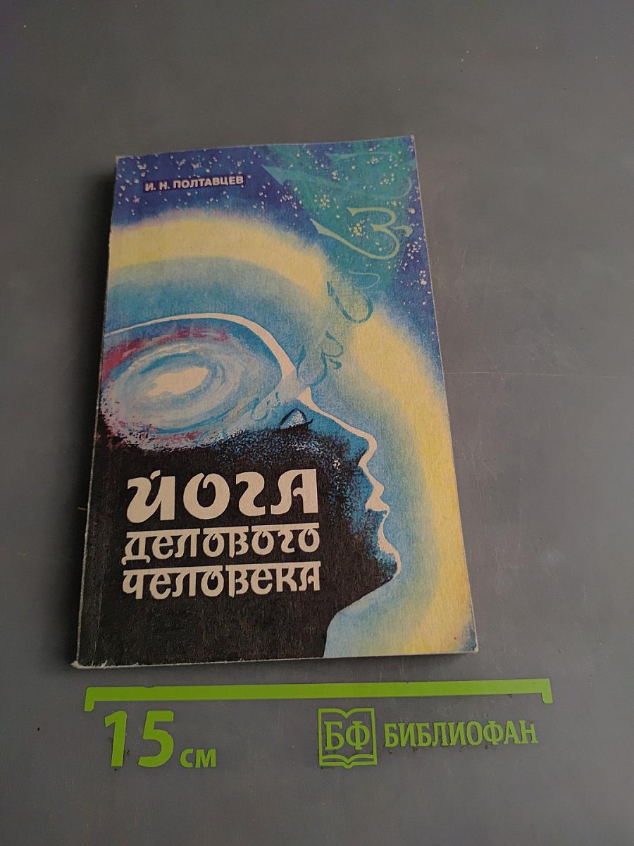 Йога делового человека