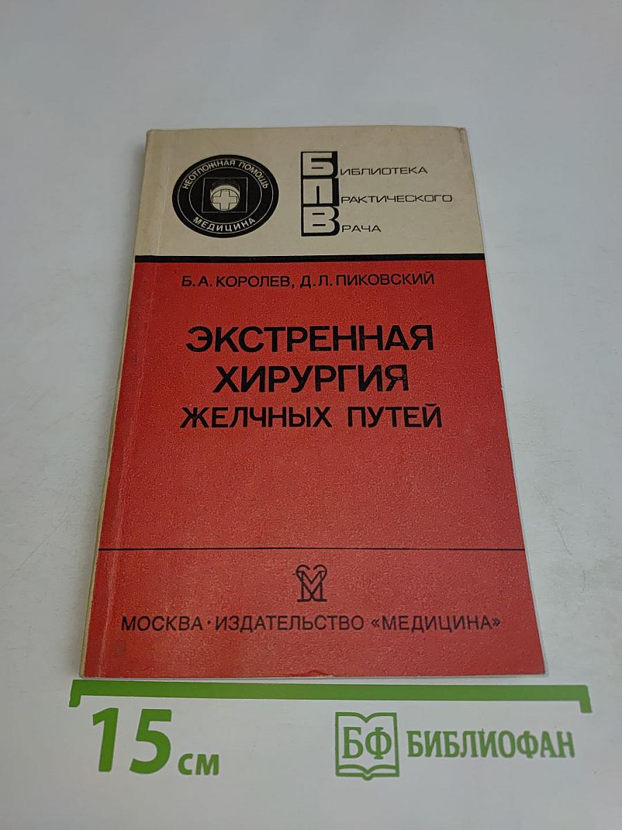 Экстренная хирургия желчных путей