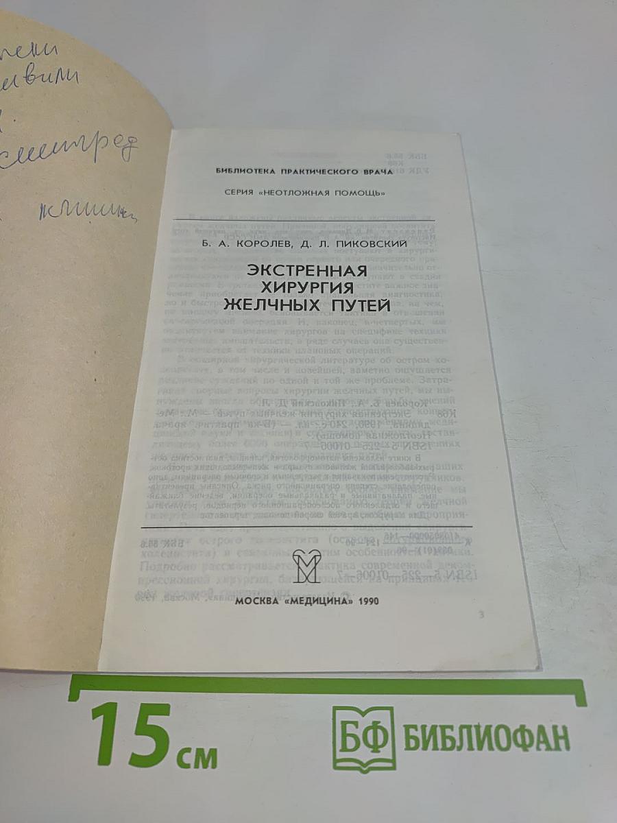 Экстренная хирургия желчных путей
