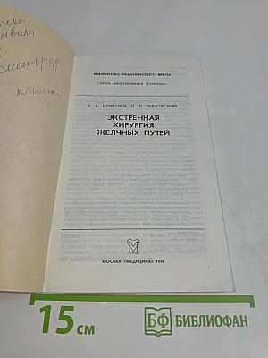 Экстренная хирургия желчных путей