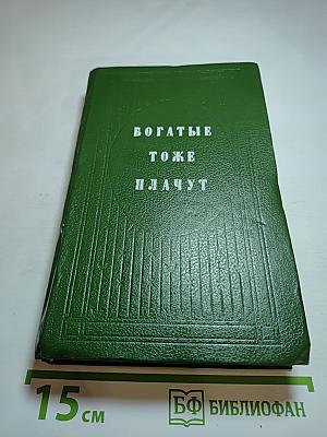 Богатые тоже плачут. Книга 1