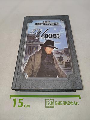 Идиот
