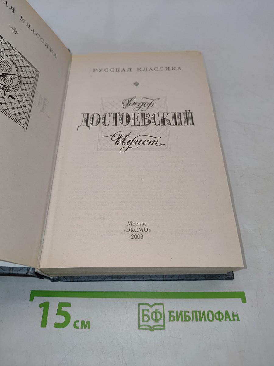 Идиот