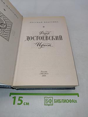 Идиот