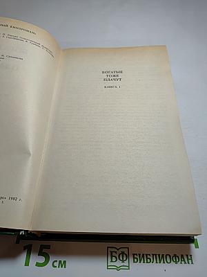 Богатые тоже плачут. Книга 1