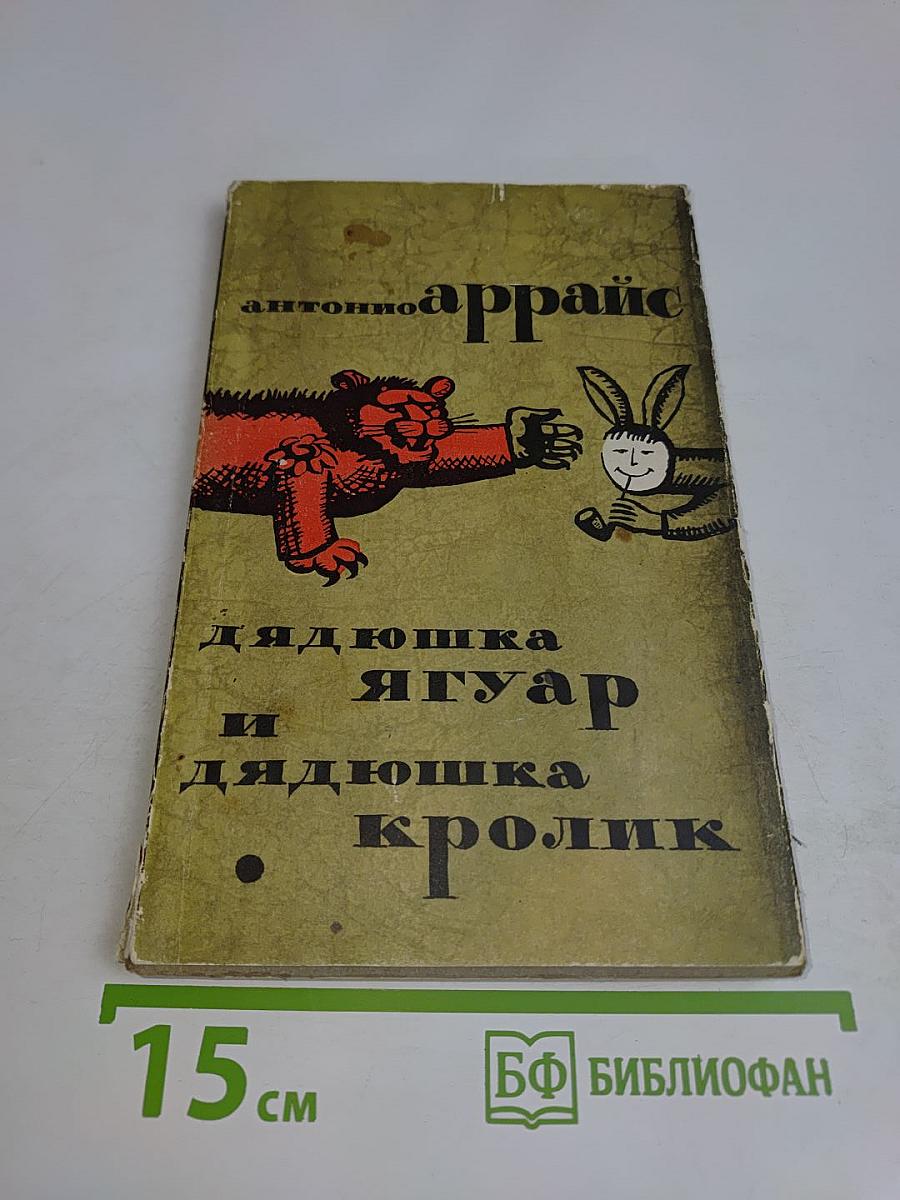 Дядюшка Ягуар и дядюшка Кролик