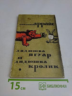 Дядюшка Ягуар и дядюшка Кролик