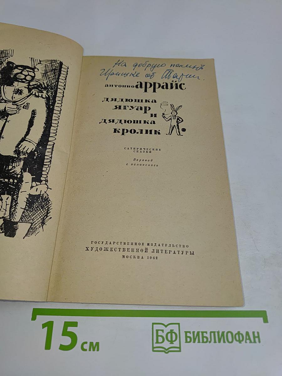 Дядюшка Ягуар и дядюшка Кролик