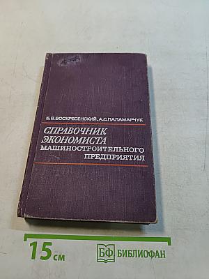 Справочник экономиста машиностроительного предприятия