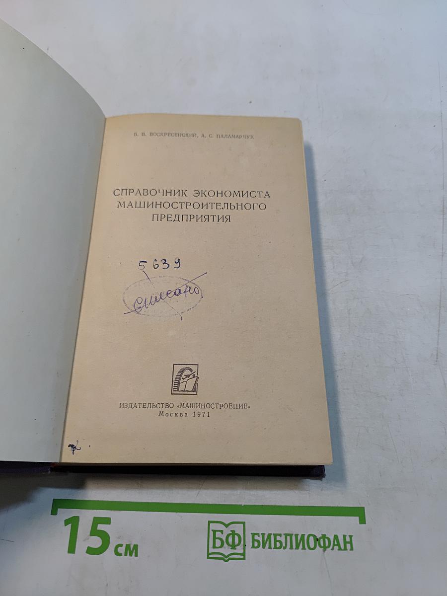 Справочник экономиста машиностроительного предприятия
